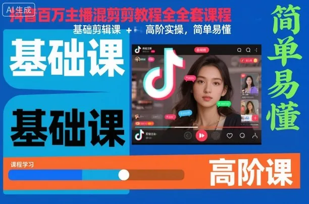 抖音百万主播混剪教程全套课程,基础剪辑课+高阶实操,简单易懂-可燃