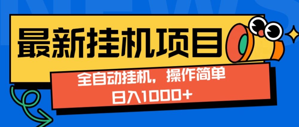 最新全自动打挂机玩法单日收益1000+-可燃