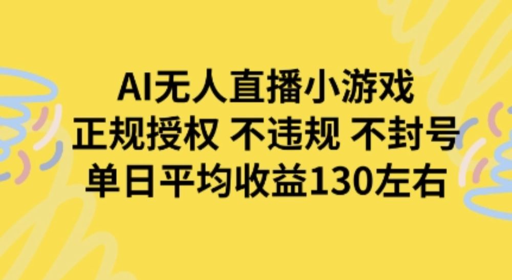 AI无人播小游戏，正规授权不违规 不封号，单日平均收益130左右-可燃