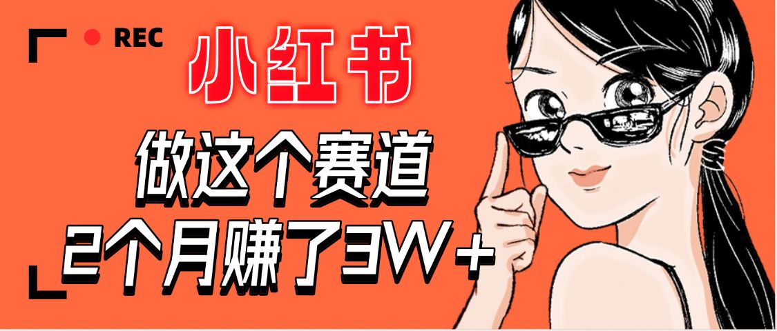【惊叹！】在小红书做这个赛道，2个月收益3W+-可燃