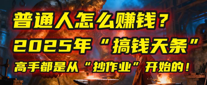 普通人怎么赚钱?2025年马哥揭秘“搞钱天条”:高手都是从“抄作业”开始的!(3步法)