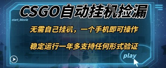 游戏自动挂G捡漏,一个手机即可操作,当天可操作见到结果,新手小白轻松月入1W+-可燃