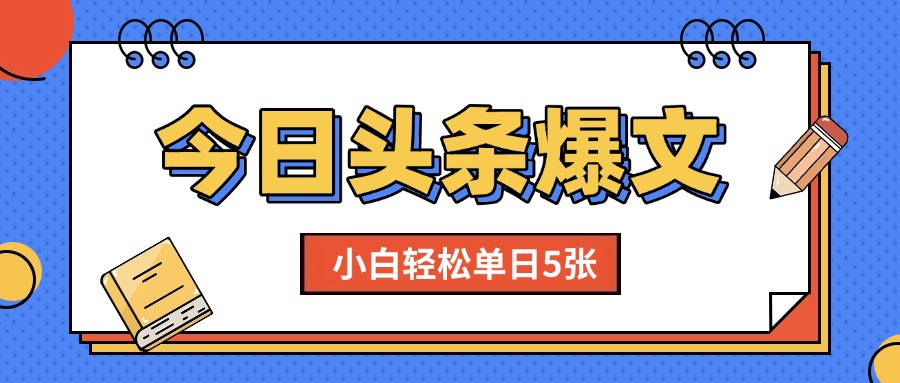 头条AI新玩法，影视剧评，小白轻松单日5张，手机可操作【附工具指令】-可燃