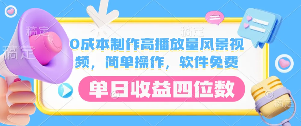 0成本制作高播放量风景视频，简单操作，软件免费，单日收益四位数-可燃