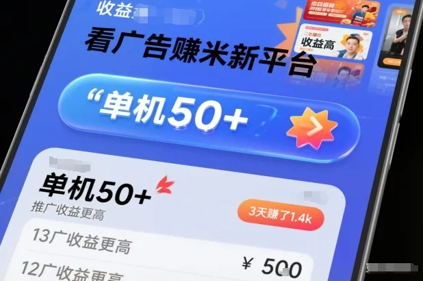 看广告賺米新平台,收益高,单机50+,推广收益更高,3天賺了1.4k-可燃