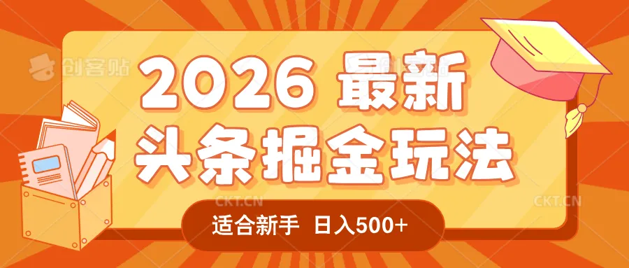 2026 重磅来袭！头条掘金逆天翻盘秘籍，AI 一键打造爆款内容，只需简单复制粘贴，日入 500 + 轻松实现！-可燃