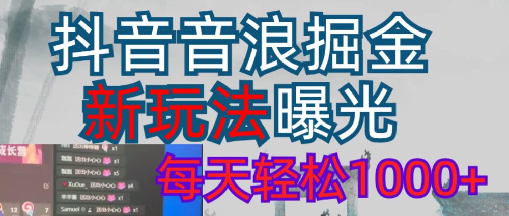 抖音直播掘金新玩法每天轻松1000＋-可燃
