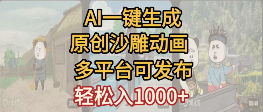 一键制作沙雕动画玩法,条条过原创多平台赚收益,小白看完也会操作【最新】-可燃