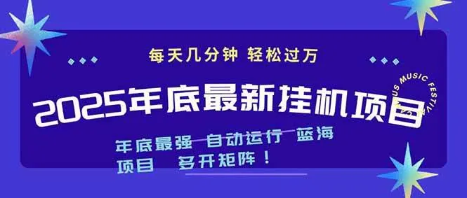2025年年底最新挂机项目,不看电脑配置!每天几分钟,月入1000+,可矩阵,一台电脑支持多个账号-可燃