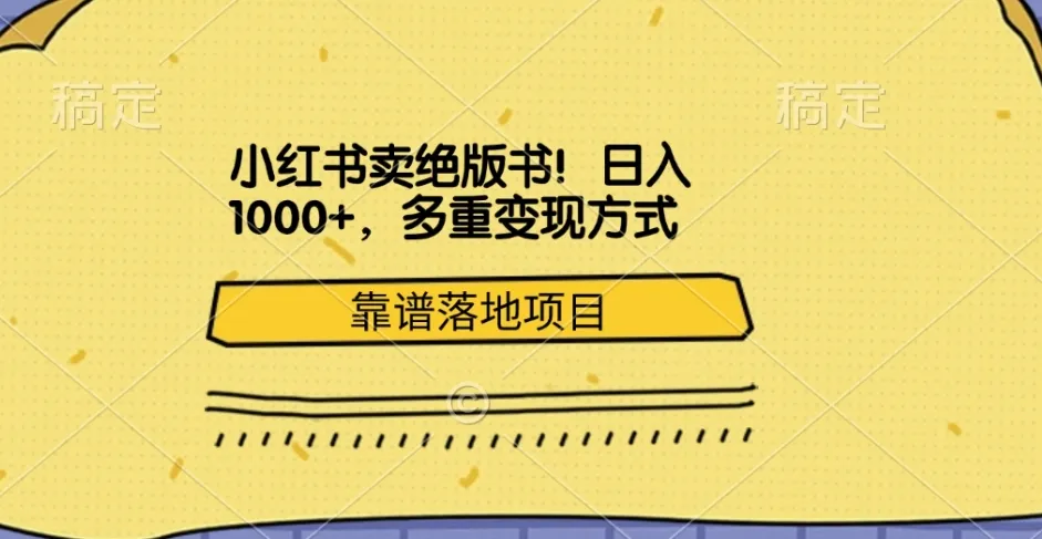 小红书卖绝版书！日入1000+，多重变现方式，靠谱落地项目-可燃