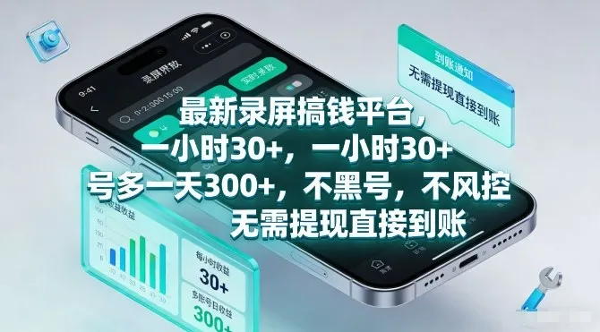 最新录屏搞钱平台,一小时30+,号多一天3张+,不风控,无需提现直接到账-可燃