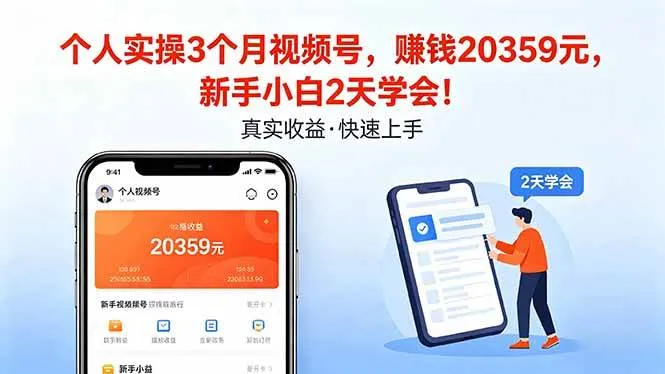 个人实操3个月视频号，收入20359元，新手小白2天学会！-可燃