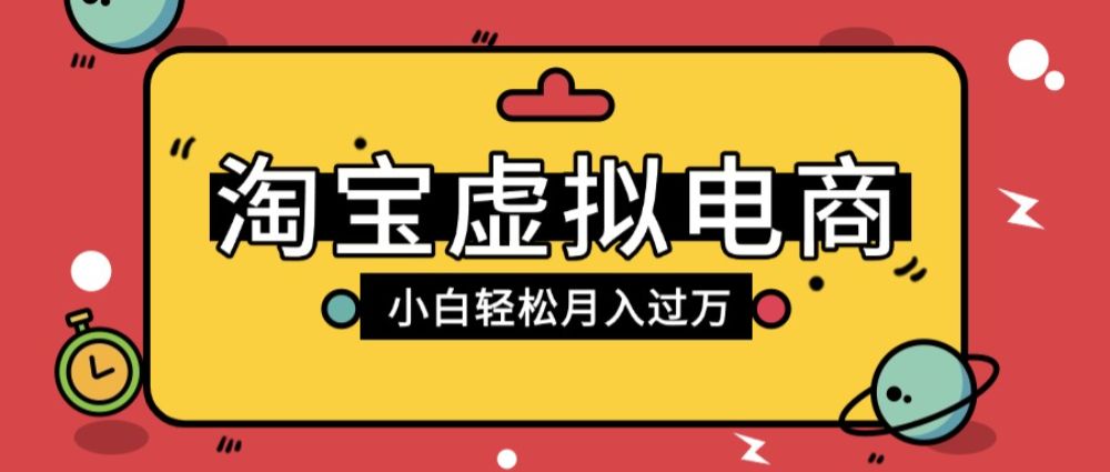 淘宝虚拟电商项目，配合网盘拉新玩法，新手小白轻松月入过万，外面收费1980的项目-可燃