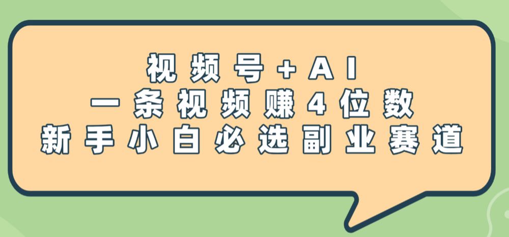 震惊！视频号+AI，一条视频赚4位数，新手小白必选副业赛道-可燃