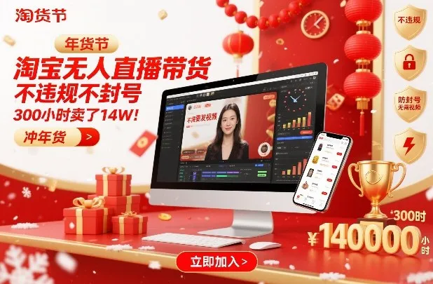 淘宝无人直播带货,不违规不封号,不需要发视频,300小时卖了14W!冲年货节