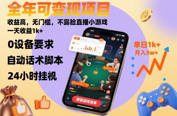 全年可变现项目,收益高,无门槛,不露脸直播小游戏,一天收益1k+-可燃