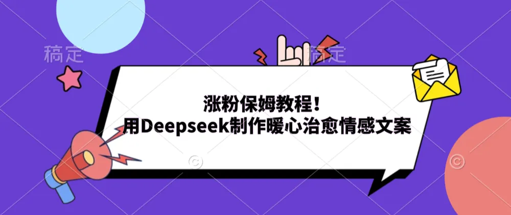 涨粉保姆教程!用Deepseek制作暖心治愈情感文案-可燃