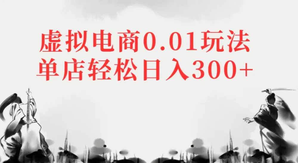 多多虚拟电商0.01玩法单店轻松日入300+-可燃