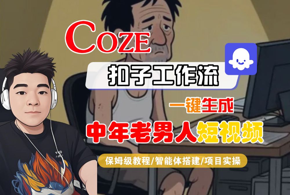 【Coze工作流搭建实操教程】Coze智能体工作流一键生成“中年老男人“短视频,全流程保姆级教学—AI视频制作教程_AI创作_AI短片_AI脚本_AI绘画_AIGC人工智能!
