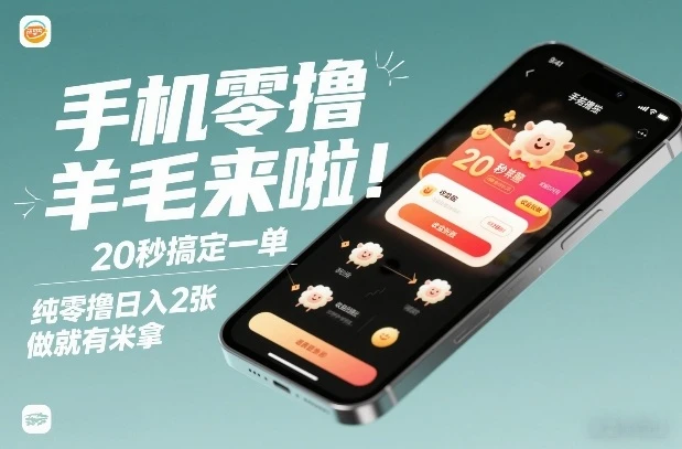 手机零撸薅羊毛来啦！20秒搞定一单，纯零撸日入2张，做就有米拿-可燃