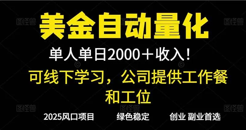 2025超前美金自动量化！单人单日收益1000+，线下学习，支持实地考察-可燃