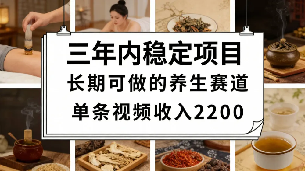 视频号养生赛道，一条视频可变现2200，很简单，长期稳定可做，有人月入3w+-可燃