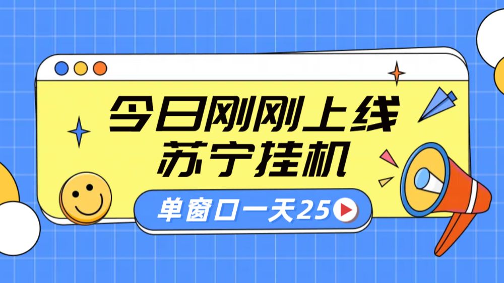 苏宁全自动采集挂机项目 稳定可批量 单窗口收益30+-可燃