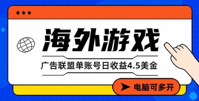 海外游戏广告变现单账号日收益4.5美元+，当天上车当天就可以变现-可燃