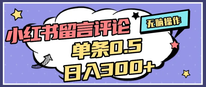 小红书评论区评论截图，一分钟2条，日入几千，多劳多得-可燃