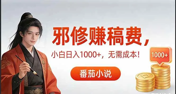 番茄小说赚稿费邪修玩法无需成本，日入1000+，无需成本！-可燃
