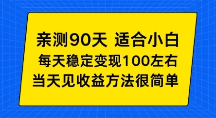 亲测90天！适合小白的自动项目，每天收入100左右，方法很简单-可燃