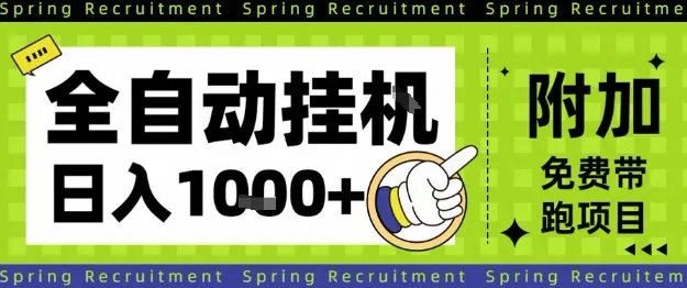 全自动挂G项目，只需进行简单设置，长期稳定，单日收益1k+-可燃