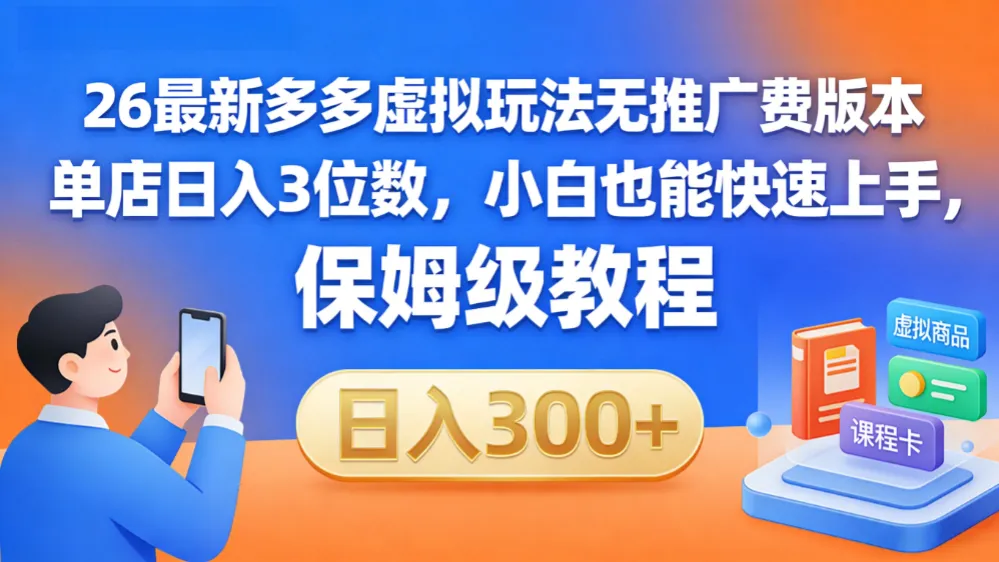 拼多多虚拟最新玩法，不需要花费推广费，成本几乎为0，半个月三位数轻轻松松-可燃