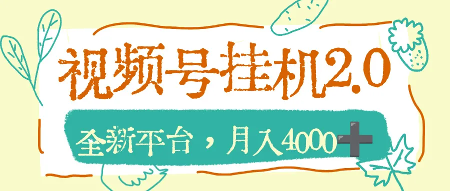 视频号挂机2.0玩儿法，全新平台，月入4000+-可燃