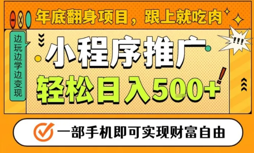 年底翻身项目，一部手机保底日入5张+，安心过个肥年，真正的风口项目-可燃