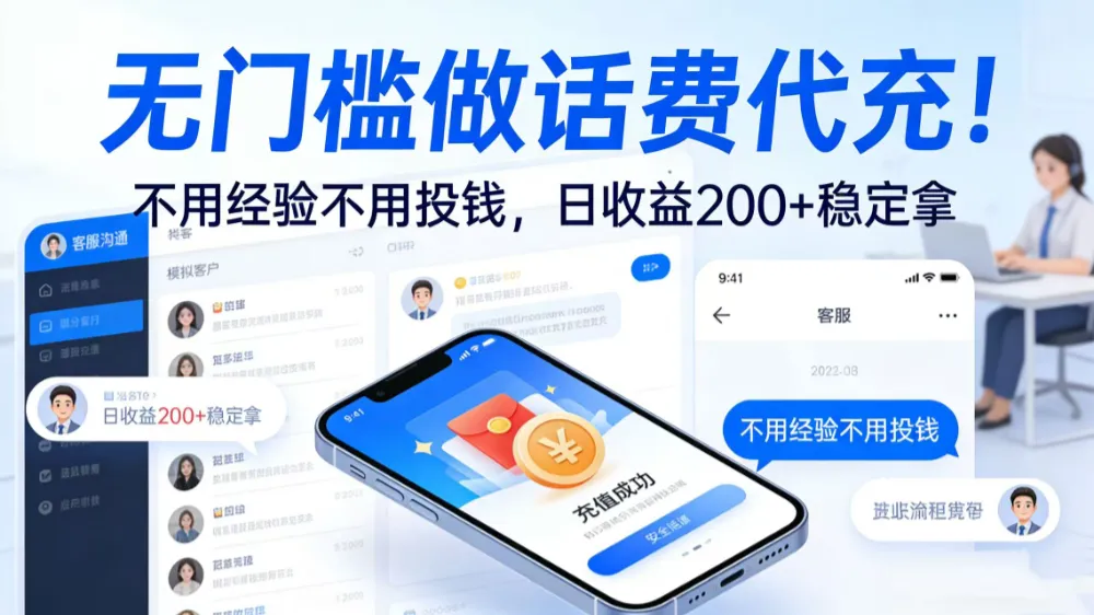 无门槛做话费代充!不用经验不用投钱,日收益 200 + 稳定拿-可燃