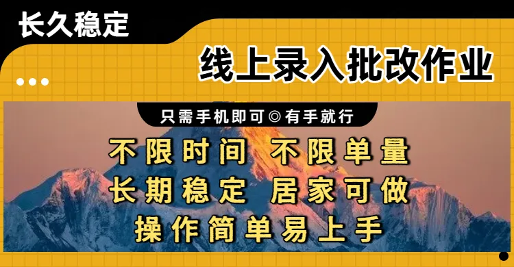 线上录入批改作业,只需手机即可,不限时间 不限单量,有手就行,小白在家兼职可做。-可燃