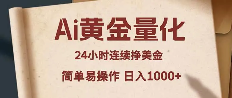 Ai黄金量化，24小时连续挣美金，小白轻松入手，简单易操作，日入1000+-可燃