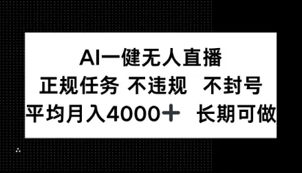 AI一键无人直播，正规任务不违规不封号，平均月入4k+长期可做-可燃