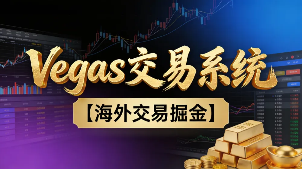 【普通人也可以成为操盘手第二期】海外掘金操盘手技术Vegas交易技术+聪明软件,日赚50-100U,可以复利扩大无上限-可燃