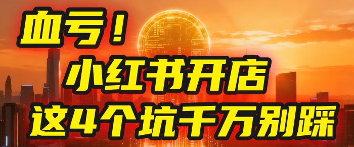 小红书开店的血泪史!亲身卖出5000单后,我劝你先搞懂这几个“天坑”