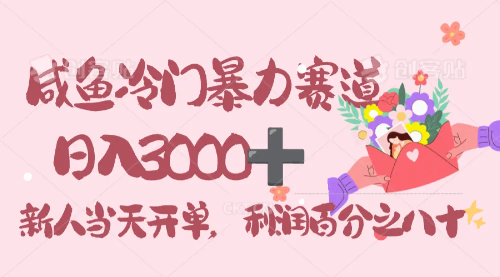 闲鱼冷门暴力赛道,一单 80%利润,新人轻松日入 3000!-可燃