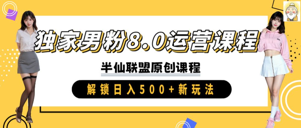 独家男粉8.0运营课程-可燃