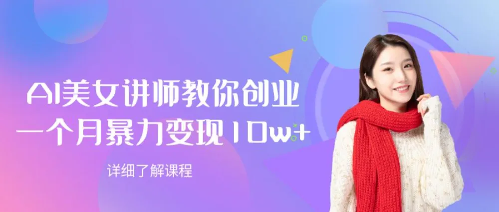 AI美女讲师教你创业，一个月暴力变现10w+-可燃