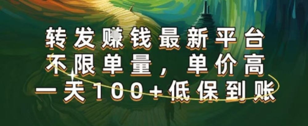 正规转发挣钱，最新平台，不限单量，单价高，一天100+低保到账【揭秘】-可燃