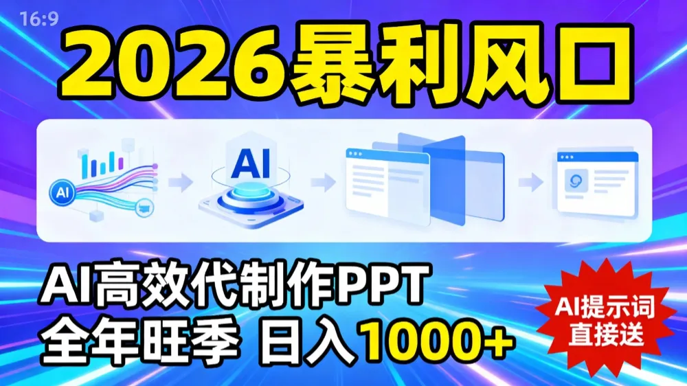 2026暴利!用AI高效代制作 PPT,全年旺季,日入 1000+,提示词直接送!-可燃