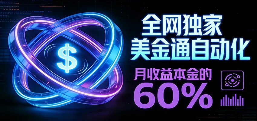 保本+躺赚60% | 美金合约，全网独一份的稳赚选择-可燃