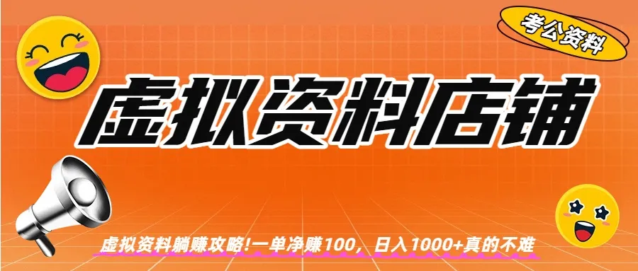 虚拟资料店铺躺赚!一单赚100，日入1000+-可燃