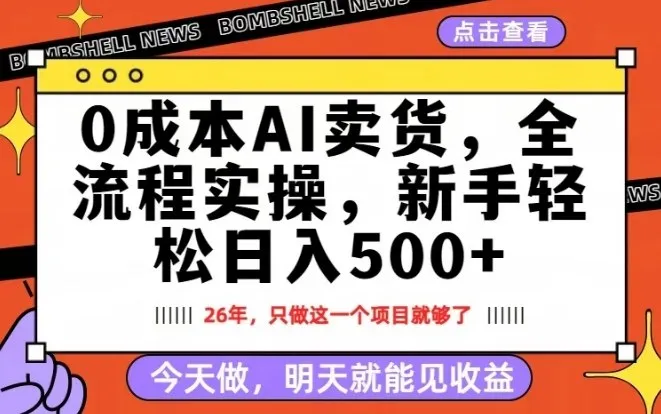 0成本AI卖货,每天十几分钟,新手轻松日入500+,隔天就能见收益-可燃