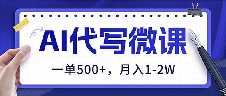 AI代写制作微课，一单500+，超暴力！2026年蓝海风口，永不失业副业！-可燃